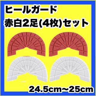 【赤白2足セット】ヒールガード ソールガード スニーカープロテクター ★保護(スニーカー)