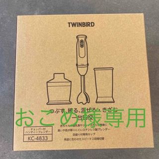 ツインバード(TWINBIRD)のTWINBIRD チョッパー付ハンディーブレンダー(フードプロセッサー)