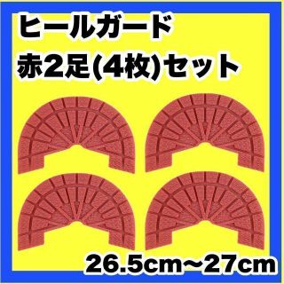 ヒールガード スニーカーガード ソールガード プロテクター  赤2足セット★保護(スニーカー)