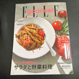 エル(ELLE)のElle Gourmet (エル・グルメ) 2023年 07月号(料理/グルメ)