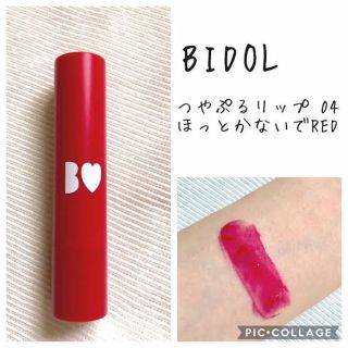 ビーアイドル(BIDOL)の B iDOL つやぷるリップ04(口紅)