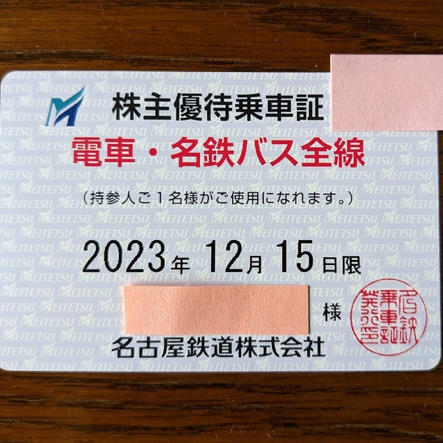 最新!名古屋鉄道株主優待乗車証「電車・名鉄バス全線」送料込み