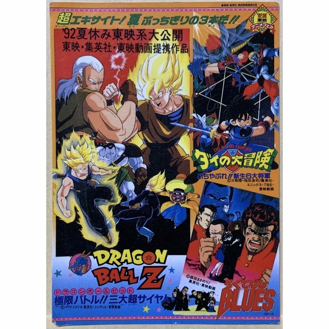 92夏　東映アニメフェア　カレンダー割引券　ドラゴンボールZ ドラゴンクエスト