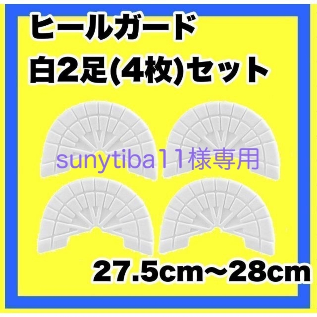 【白2足セット】ヒールガード ソールガード スニーカープロテクター ★保護 メンズの靴/シューズ(スニーカー)の商品写真