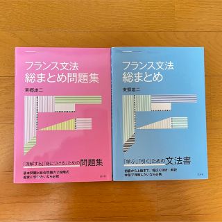 フランス文法総まとめ&問題集(語学/参考書)