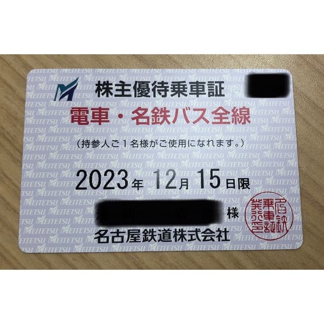 名鉄　株主優待乗車証　2023.12.15まで