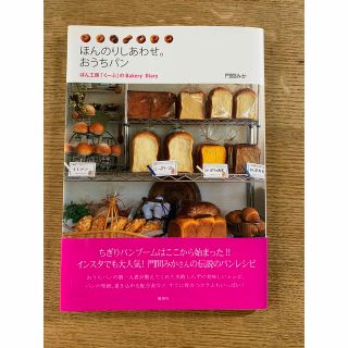 ほんのりしあわせ。おうちパン　門間みか(料理/グルメ)