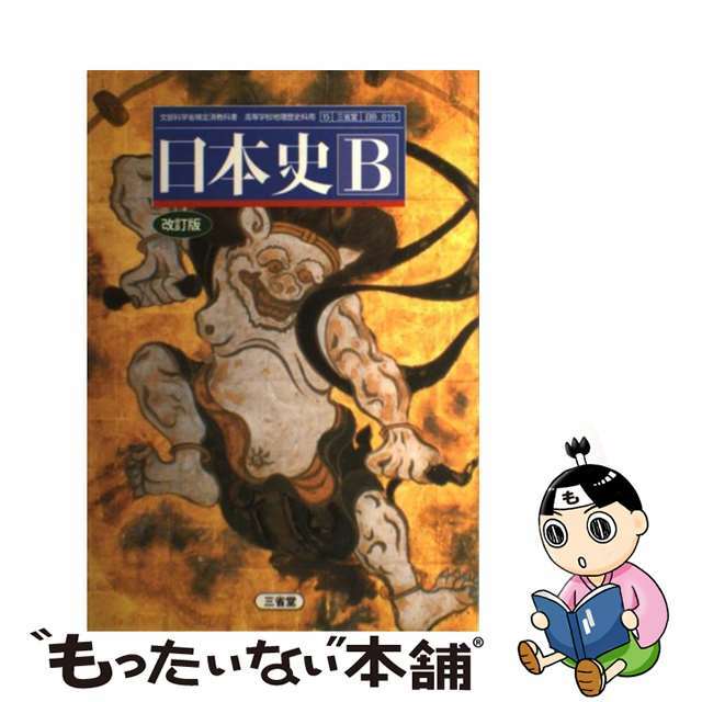 【中古】 日本史B 改定版 文部科学省検定済教科書 三省堂 エンタメ/ホビーのエンタメ その他(その他)の商品写真