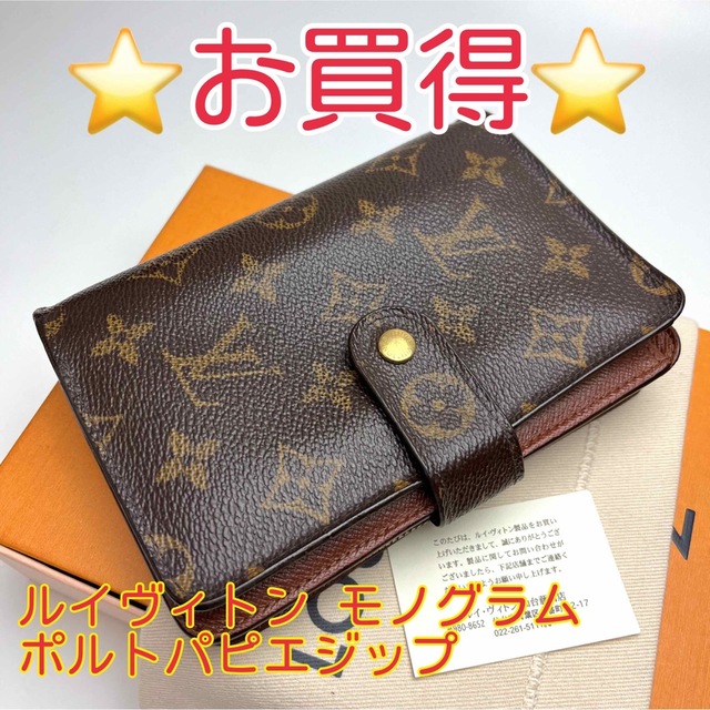 LOUIS VUITTON - 鑑定済 ルイヴィトン モノグラム ポルトパピエ ジップ