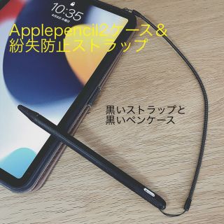 黒色 絶対無くさないApple pencii 2ケース＆紛失防止ストラップ(その他)