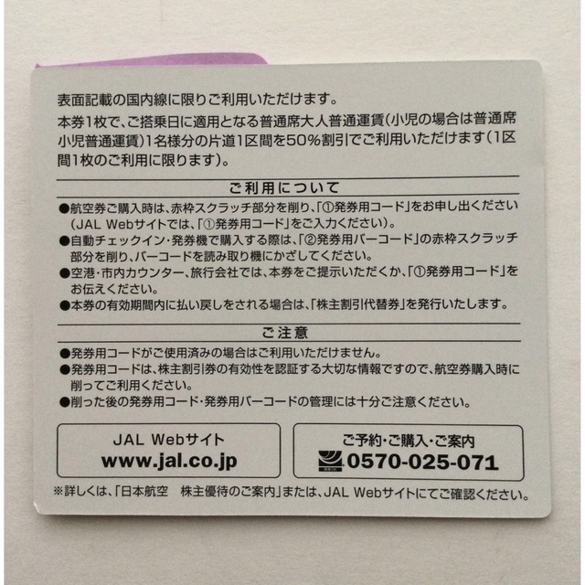 JAL(日本航空)(ジャル(ニホンコウクウ))のJAL 株主割引券　 チケットの乗車券/交通券(航空券)の商品写真