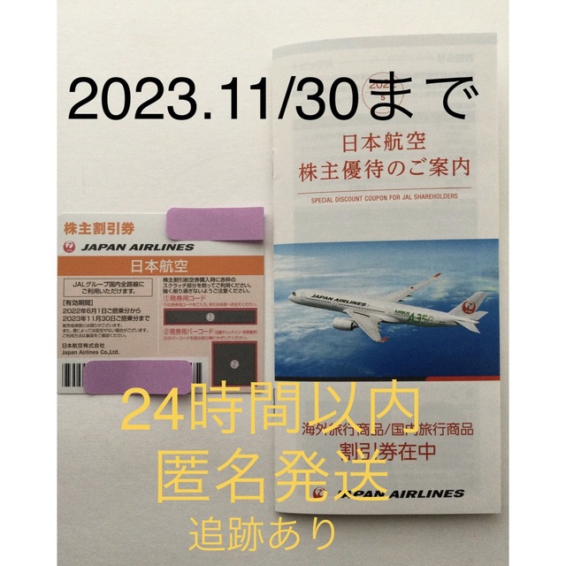 JAL(日本航空)(ジャル(ニホンコウクウ))のJAL 株主割引券　 チケットの乗車券/交通券(航空券)の商品写真