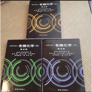3冊セット!送料無料!第8版!マクマリー有機化学 上 中 下の通販