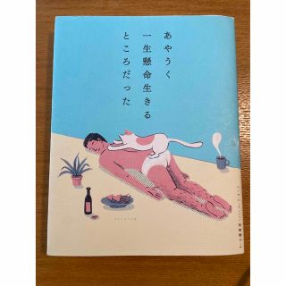 あやうく一生懸命生きるところだった(人文/社会)