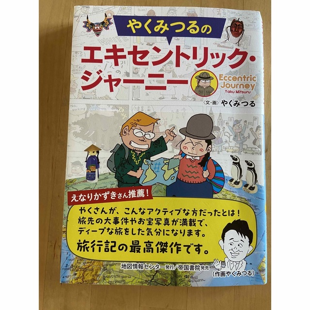 やくみつるの エキセントリック・ジャーニー エンタメ/ホビーの本(趣味/スポーツ/実用)の商品写真