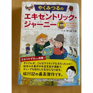 やくみつるの エキセントリック・ジャーニー(趣味/スポーツ/実用)