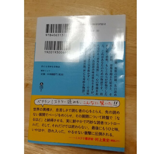 世にも奇妙な君物語 エンタメ/ホビーの本(文学/小説)の商品写真