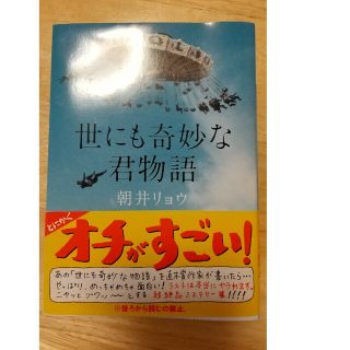 世にも奇妙な君物語(文学/小説)