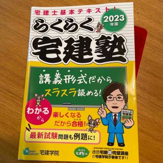 らくらく宅建塾 宅建士基本テキスト！ ２０２３年版(資格/検定)