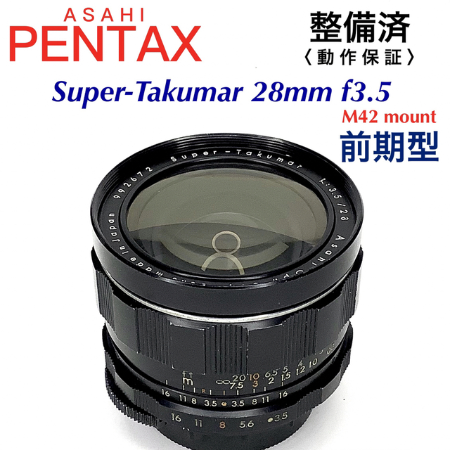 カメラアサヒペンタックス Takumar 28mm f3.5 前期型【整備済】