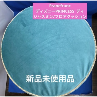 フランフラン(Francfranc)のFrancfranc ディズニーPRINCESS  ジャスミン/フロアクッション(クッション)
