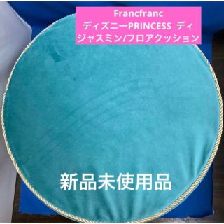 フランフラン(Francfranc)のFrancfranc ディズニーPRINCESS  ジャスミン/フロアクッション(クッション)