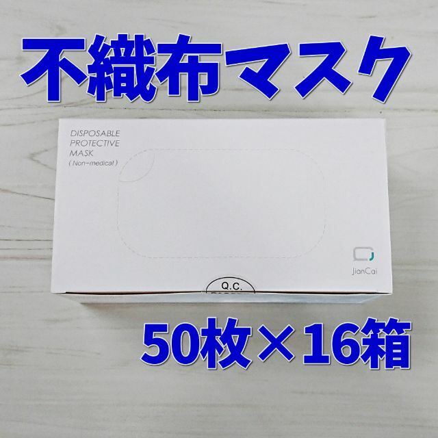 使い捨て不織布マスク/DISPOSABLE MASK/50枚*16箱