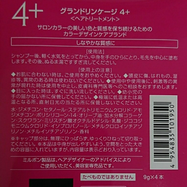 ミルボン(ミルボン)のミルボントリートメント グランドリンケージ4+ 普通毛用〈4箱〉 コスメ/美容のヘアケア/スタイリング(トリートメント)の商品写真