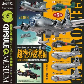 カイヨウドウ(海洋堂)のガチャ　超空の要塞編　B29 月光　3種類(その他)