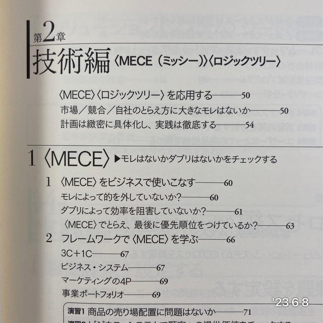 トップ 問題解決プロフェッショナル 思考と技術