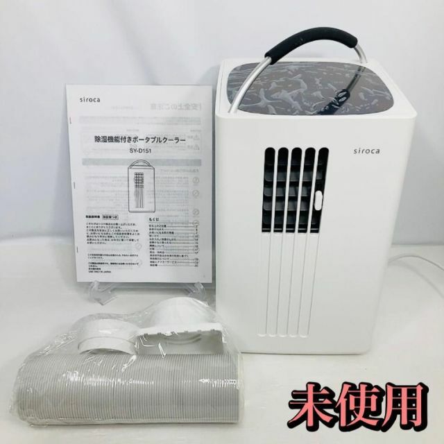 通販 人気】 siroca シロカ 除湿 スポットクーラー ポータブルエアコン