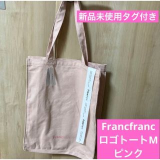 フランフラン(Francfranc)のFrancfranc  ロゴトートMピンク　新品未使用タグ付き(トートバッグ)