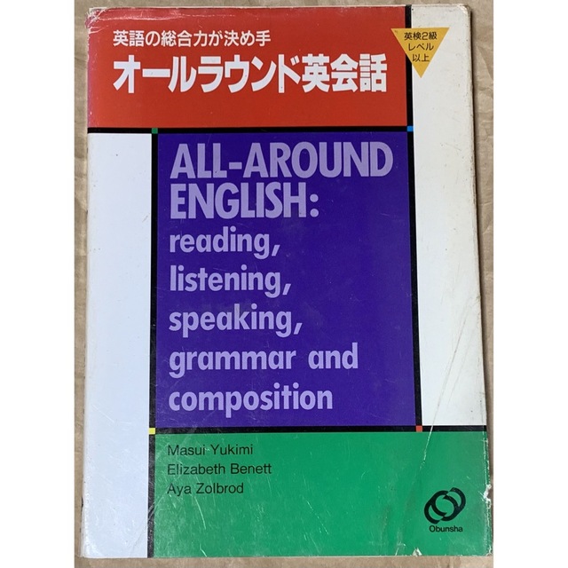 オールラウンド英会話―英語の総合力が決め手 増井由紀美英検2級レベル以上旺文社