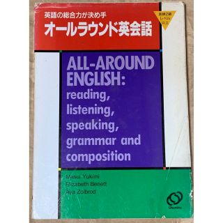 オールラウンド英会話―英語の総合力が決め手 増井由紀美英検2級レベル以上旺文社