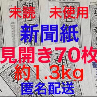 アサヒシンブンシュッパン(朝日新聞出版)の未読＊未使用☆新聞紙☆見開き70枚＊まとめ売り⭐朝日新聞⭐(その他)