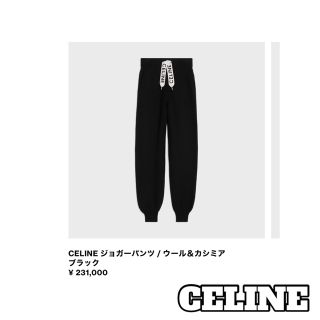 セリーヌ(celine)の<新品未使用>CELINE＊ジョガーパンツ(カジュアルパンツ)