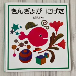 きんぎょがにげた　絵本(絵本/児童書)