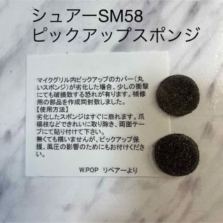 シュアーSM58 ピックアップスポンジ(マイク)