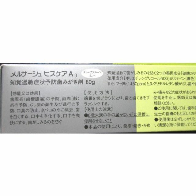 松風　株主優待　メルサージュ　ヒスケアAg　グレープフルーツミント　８０g×２本 コスメ/美容のオーラルケア(歯磨き粉)の商品写真