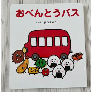 おべんとうバス(絵本/児童書)