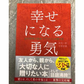 幸せになる勇気 自己啓発の源流「アドラ－」の教え２(その他)