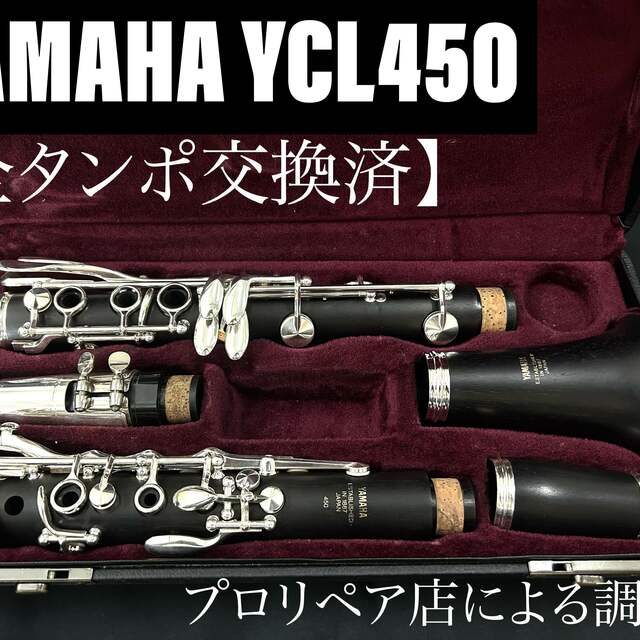 【良品 メンテナンス済】YAMAHA YCL450 クラリネット