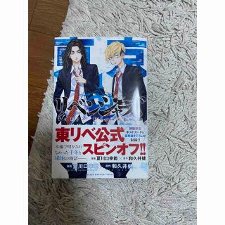 東京リベンジャーズ❁場地圭介からの手紙1巻(少年漫画)