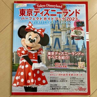 ディズニー(Disney)の東京ディズニーランドパーフェクトガイドブック ２０２３(地図/旅行ガイド)