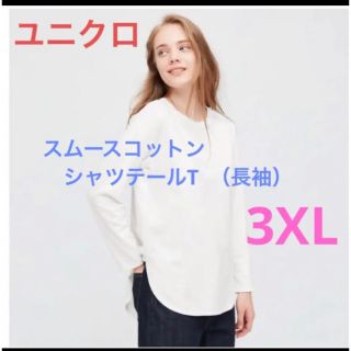 ユニクロ(UNIQLO)の＊再値下げ》ユニクロ　スムースコットンシャツテールT 長袖　ホワイト　3XL(Tシャツ(長袖/七分))