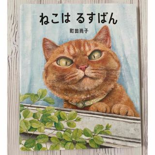 ねこはるすばん　絵本(絵本/児童書)