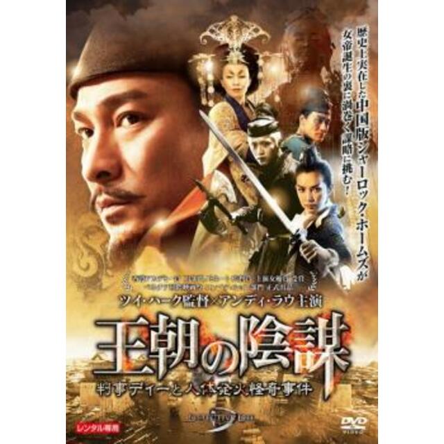 67231-163]王朝の陰謀　DVD】ケース無::　レンタル落ちの通販　by　判事ディーと人体発火怪奇事件【洋画　ラクマ店｜ラクマ　中古　カルバークリーク