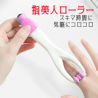 ハンドマッサージ ピンク【美指 】ハンドケア 指ツボ ローラー (ボディマッサージグッズ)