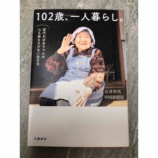 １０２歳、一人暮らし。　哲代おばあちゃんの心も体もさびない生き方(文学/小説)