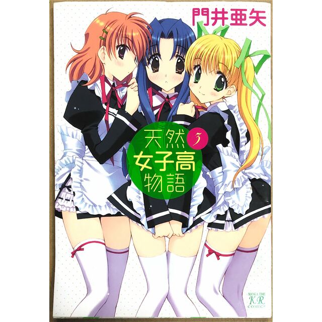 天然女子高物語 3 管理番号:20230608-2 エンタメ/ホビーの漫画(青年漫画)の商品写真
